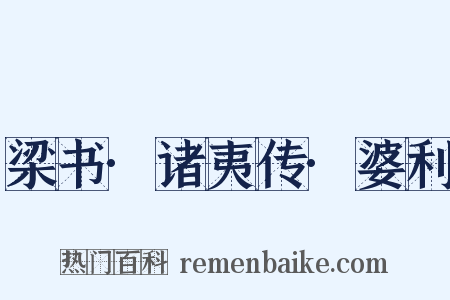梁书·诸夷传·婆利是什么意思的图片